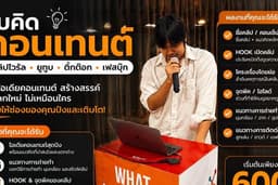 รับคิดคอนเทนต์ TikTok / Facebook / YouTube พร้อมแนวทางถ่ายทำ
