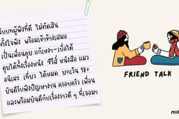 เพื่อนฟังที่ดี / เพื่อนคุย