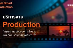 บริการ งานโปรดักชั่น ถ่ายทำวีดีโอ ครบวงจร