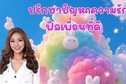 ที่ปรึกษาปัญหาความรัก หาเพื่อนคุย