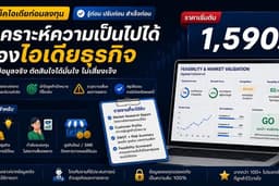 วิเคราะห์ความเป็นไปได้ของไอเดียธุรกิจ ก่อนเสียเงินหลักหมื่น