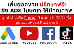 บริการยิง Ads โฆษณา Google Youtube FB Tiktok / ปิดงานมาแล้วกว่า 200 ครั้ง