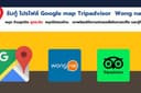 รับปักหมุด Google Maps แก้หมุดโดนระงับ ปรับ Google Business ให้ติดค้นหา แก้ปัญหาหมุดใช้งานไม่ได้