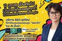SEO ยุคใหม่ ทำให้แบรนด์ถูกแนะนำโดย AI ชั้นนำ พร้อมติดหน้าแรกทุก Search Engine