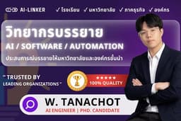 วิทยากรบรรยาย อบรมสัมมนาองค์กร AI, Machine Learning | Digital Transformation | Software | Automation