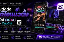 ตัดต่อวิดีโอสั้น สำหรับ Tiktok, Reels สไตล์ GenZ มีมแน่น