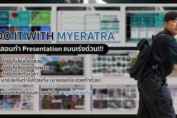 สอนทำ Presentation แบบเร่งด่วน