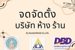 ทำเอกสารจดจัดตั้งบริษัท
