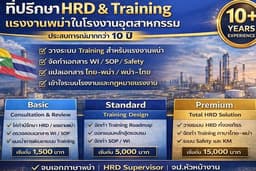 รับวางระบบ HRD & Training ออกแบบหลักสูตรและพัฒนาบุคลากร (เชี่ยวชาญกลุ่มแรงงานต่างด้าว)