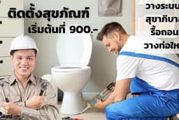 ติดตั้งสุขภัณฑ์ต่างๆภายในห้องน้ำ