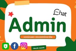 แอดมินเพจ Admin ตอบแชท-ปิดการขายมืออาชีพ