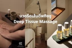 เก็บหอม : นวดรีดเส้นดีพทิชชู Deep Tissue Massage เจริญกรุง 40