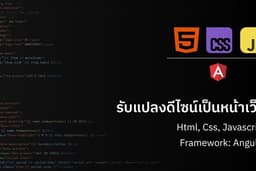 รับแปลงดีไซน์จากไฟล์เป็นหน้าเว็บ