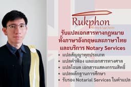 รับแปลเอกสารทางกฎหมาย เช่น สัญญา คำฟ้อง โฉนด เอกสารแสดงกรรมสิทธิ์ รับรอง Notarial Services