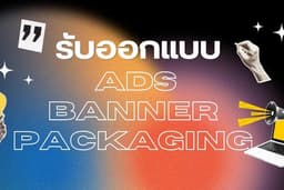 รับออกแบบ Banner / ADS / Artwork จัดเต็ม ไม่มีกั๊ก งานคุณภาพ100%