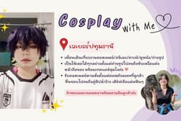 เพื่อนเที่ยวงานคอสเพลย์•สวนสาธารณะ•คาเฟ่ สานฝันชิปเปอร์❤️