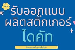 ออกแบบสติ๊กเกอร์ ติดฉลากสินค้า พร้อมผลิตแบบครบวงจร