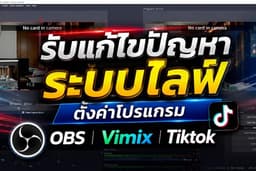 รับแก้ไขปัญหาระบบไลฟ์ ตั้งค่าโปรแกรมไลฟ์ Tiktok OBS Vmix