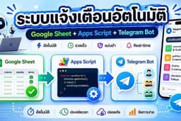 ระบบแจ้งเตือนอัตโนมัติ Google Sheet + Apps Script + Telegram Bot