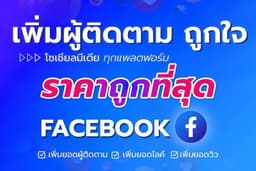 เพิ่มไลค์ ผู้ติดตาม Facebook ยอดไลค์ 🔥ถูกที่สุด ✅มียอดแถม