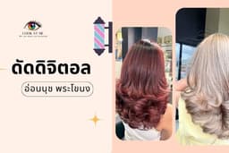 ดัดดิจิตอล (อ่อนนุช พระโขนง)