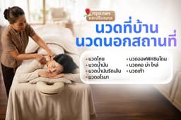 นวดที่บ้าน/นวดนอกสถานที่ (กรุงเทพฯ และปริมณฑล) by ฝน นวดที่บ้าน