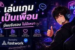 รับจ้างเล่นเกมเป็นเพื่อน