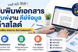 รับพิมพ์เอกสาร รายงาน คีย์ข้อมูลต่างๆ