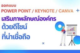 ออกแบบ Power point / Keynote / Template Master Slide / proposal / Event slide