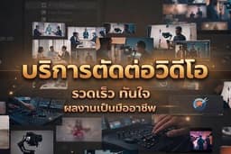 ตัดคลิปไวรัล 1 วัน ส่งงาน | เพิ่มวิวจริง