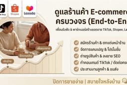ดูแลร้านค้าออนไลน์แบบมืออาชีพ | เพิ่มยอดขาย จัดการหลังบ้านครบ จบในที่เดียว