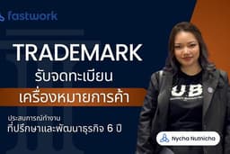 รับจดทะเบียนเครื่องหมายการค้า (Trademark) ยินดีให้คำปรึกษาฟรี