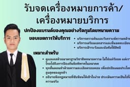 รับจดเครื่องหมายการค้า/เครื่องหมายบริการ โดยทนายความ