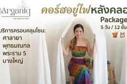 Arganiq - คอร์สอยู่ไฟหลังคลอด แพ็กเกจ M (5 วัน) ที่ร้านและนอกสถานที่ นนทบุรี ราชพฤกษ์ ศาลายา