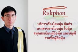 บริการเรื่องโอนหุ้น จัดทำตราสารการโอนหุ้น ใบหุ้น สมุดทะเบียนผู้ถือหุ้น และบัญชีรายชื่อผู้ถือหุ้น