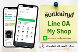 รับทำ Line Official Account ครบวงจร