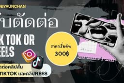 รับตัดต่อคลิปสั้นต่างๆ คลิปTikTokหรือคลิปReels(เรทราคาตามรูปแบบงานคุยหลังบ้านได้)