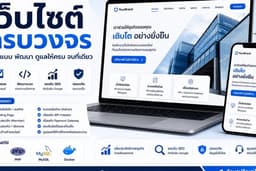 รับทำเว็บไซต์บริษัท ร้านค้า และระบบออนไลน์ ครบวงจร