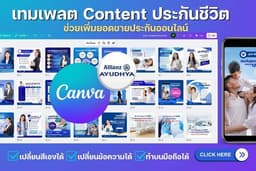 50 เทมเพลตประกันชีวิต ภาพสวย! ช่วยเพิ่มยอดขายประกันออนไลน์