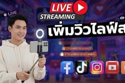 เพิ่มคนดูไลฟ์สด IG / live stream👀