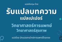 รับแปลบทความวิทยาศาสตร์การแพทย์ แปลเปเปอร์ภาษาอังกฤษ แปลวิจัยอังกฤษ -ไทย โดยนักแปลสายวิทย์มืออาชีพ