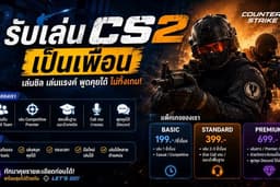 รับเล่น Cs2 เป็นเพื่อน