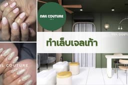 ทำเล็บเจลเท้า Nail Couture Ari5 (BTS อารีย์ ทางออก 3)