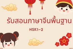 รับสอนภาษาจีนสำหรับคนไม่เคยมีพื้นฐาน