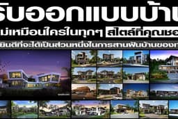 🙏รับออกแบบแปลนบ้าน/พร้อมงาน3มิติในทุกสไตล์ที่ชอบ (ด้วยประสบการณ์มากว่า20ปี)👍(ดูหน้างานก่อนออกแบบ)