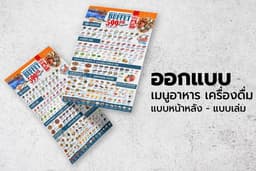 เมนูอาหาร เครื่องดื่ม บุฟเฟ่ต์ เมนูเล่ม เมนูหน้าหลัง โปสเตอร์ โบชัวร์ ตั้งโต๊ะ ป้ายเมนู