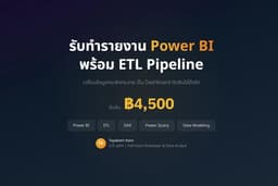 รับทำรายงาน Power BI พร้อม ETL Pipeline สำหรับองค์กร