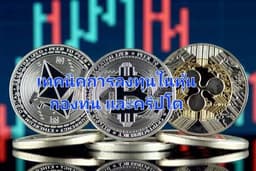 สอนเทคนิค การลงทุนในหุ้น กองทุน และคริปโต