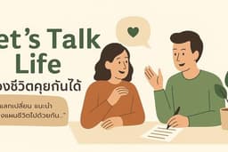 ให้คำปรึกษาชีวิต