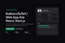 รับพัฒนาเว็บไซต์ / Web App ด้วย React, Next.js โดย Senior Frontend Developer ประสบการณ์ 12+ ปี